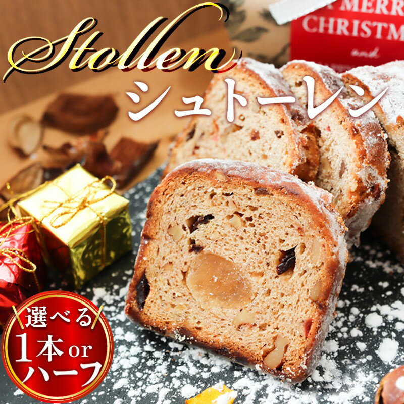 【ふるさと納税】本場ドイツの味！熟成シュトーレン 毎日が特別な日に変わる、ブーランジェリータカタの「手作りシュトーレン」 ハーフ 1本 選べる