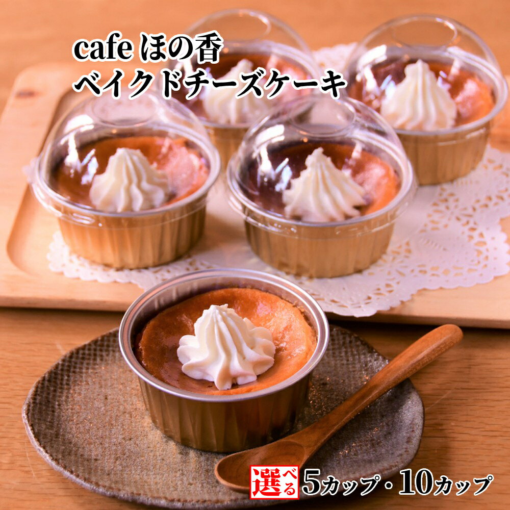 【ふるさと納税】Cafe ほの香 ベイクドチーズケーキ カップケーキ | 選べる チーズケーキ しっとり 大人 オーガニック セット ケーキ スイーツ 菓子 お菓子 おしゃれ グルメ プレゼント ギフト ふるさと納税 納税 北海道 紋別市
