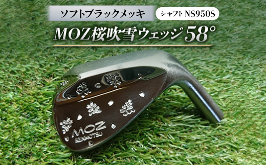 
                  MOZ桜吹雪ウェッジ　58°ソフトブラックメッキ(シャフトNS950S)　【1113964】
                