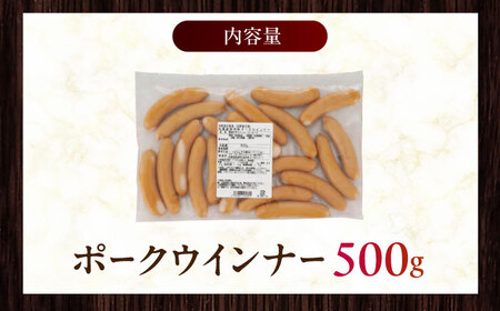 放牧豚 ポークウィンナー 計500g（500g×1）《厚真町》　【ファーマーズファクトリー株式会社】[AXBA091]
