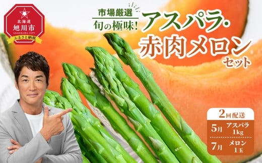 ◆2026年発送先行予約◆【定期便／全2回】旬の極味！『市場厳選』アスパラ・赤肉メロンセット 【セット 旭川産 メロン 赤肉 グリーンアスパラ アスパラガス フルーツ 野菜 旬 定期便 果物 旭川市 北海道ふるさと納税 】_04843