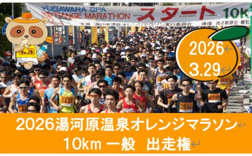 湯河原温泉オレンジマラソン 10km（一般の部）出走権