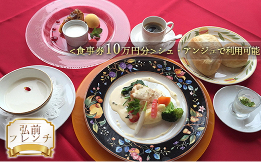 【弘前フレンチ】（食事券10万円分）シェ・アンジュで利用可能【 お食事券 チケット 洋館 フランス料理 本格フレンチ 厳選素材  】