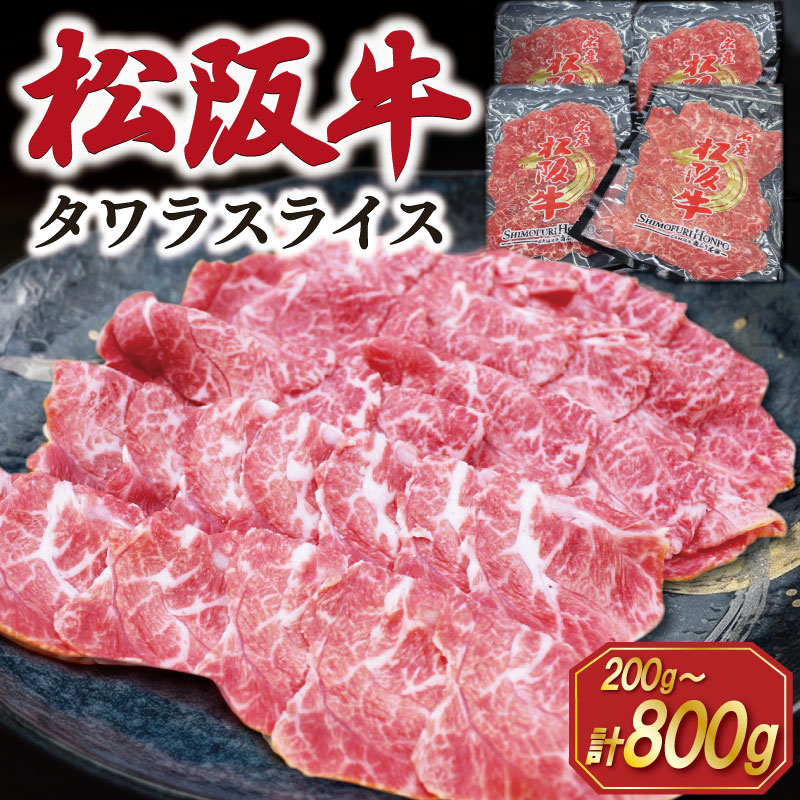 【ふるさと納税】 松阪牛 タワラ スライス 肉 牛 牛肉 和牛 ブランド牛 高級 国産 霜降り 冷凍 ふるさと 人気 焼肉　焼肉用 BBQ バーベキュー 厳選 希少 煮込み 濃厚 旨味 やわらか やわらかい タン 炒め SS93 SS94 SS95 SS96