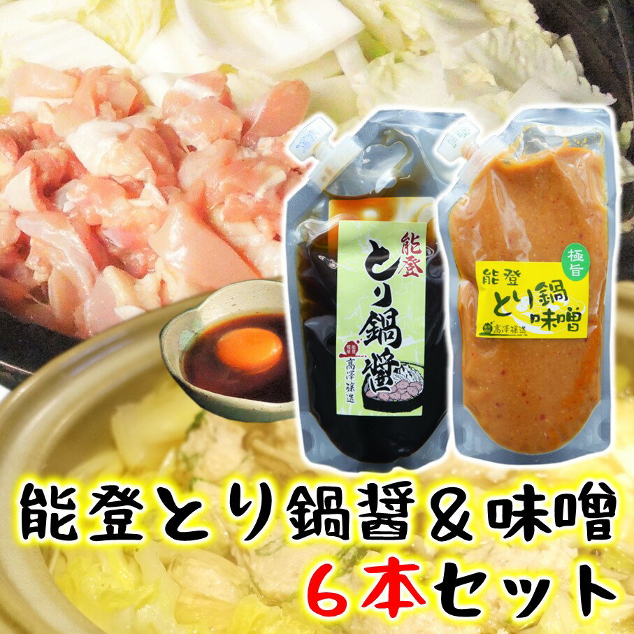 【ふるさと納税】 鍋 調味料 計 6袋 とり味噌鍋 味噌 250g × 3袋 とり白菜鍋 タレ 180ml × 3袋 セット キャップ パウチ 常温便 石川 ソウルフード 地元 グルメ みそ お味噌 米味噌 お鍋 鍋料理 鍋セット とり鍋 冬 簡単調理 お手軽 時短 晩御飯 ご当地 能登 羽咋 高澤醸造