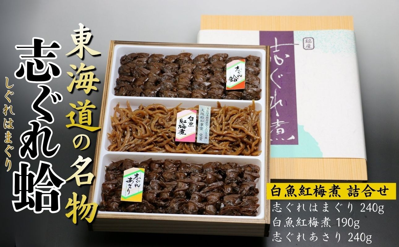 
                  東海道の名物 創業明治十年の老舗 喜太八時雨本舗 志ぐれ詰め合わせ（はまぐり・あさり・白魚紅梅煮） │ しぐれ はまぐり 国産 あさり むき身 しぐれ煮 ご飯のお供 常温 セット 詰め合わせ ギフト 父の日 母の日 朝ごはん おつまみ 三重県 四日市市 ふるさと納税
                