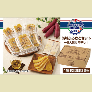 茨城ふるさとセット【人気ナンバーワン平干し6袋セット詰合せ】【ほしいも 干し芋 干しいも ほし芋 平干し 芋 パック 食べきり 小分け さつまいも さつま芋 茨城県産 特産品 送料無料 和スイーツ 熟成 お中元 お歳暮 熨斗対応 ギフト】（BH-1-2）