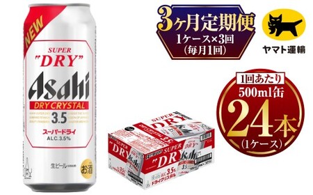 【3ヶ月定期便】アサヒ スーパードライ ドライクリスタル（合計72本）500ml×毎月1ケース（24本）=計3回お届け  ビール アサヒビール