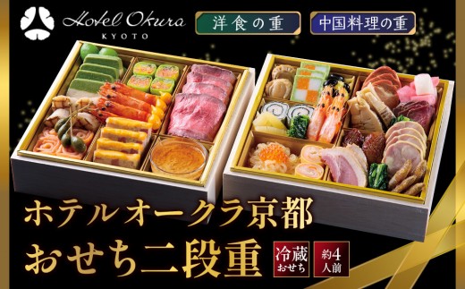 
                  【ホテルオークラ京都】おせち二段重 洋食の重・中国料理の重 約4名様用｜御池 おせち 京都 オークラ 洋中おせち二段 4人 グルメ 美食 年内配送 oseti 京都おせち 迎春おせち 本格おせち 定番おせち 年末 年始 正月 お祝い 贅沢おせち 老舗 ふるさと納税おせち 御節 お節料理 人気 送料無料 ふるさと納税
                