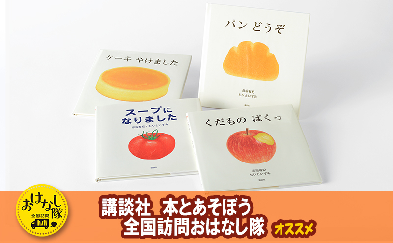 
            講談社おはなし隊セレクト 赤ちゃんが喜ぶ、彦坂有紀・もりといずみのおいしい木版画絵本セット 絵本 えほん 幼児 こども 読み聞かせ 1才 2才 3才 本 セット ギフト 贈答品 文京区 東京都[№5338-0190]
          