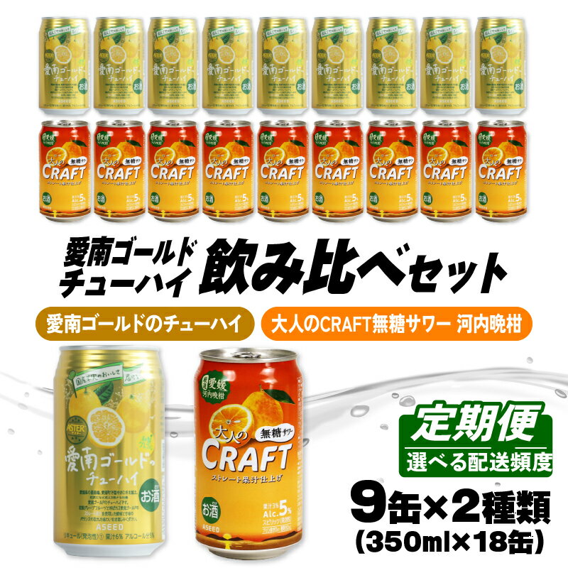 【ふるさと納税】 【選べる定期便】大人のCRAFT無糖サワーと愛南ゴールドのチューハイ 飲み比べセット 350ml×18本 (3回 6回) 父の日 詰め合わせ 柑橘 酒 アルコール 無糖 酎ハイ クラフトサワー 河内晩柑 果実 フルーツ アシード アスター 缶 愛媛県 愛南町 Yショップ西海