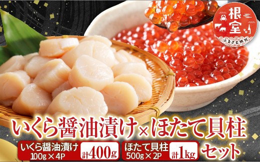 
                  D-36034 いくら醤油漬け100g×4P、ほたて貝柱500g×2P
                