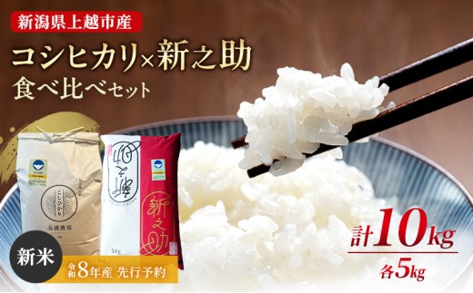 先行予約 令和8年産 新潟県上越市産 特別栽培米 コシヒカリ×新之助 各5kg（計10kg）食べ比べセット ご飯 おにぎり 高橋農場