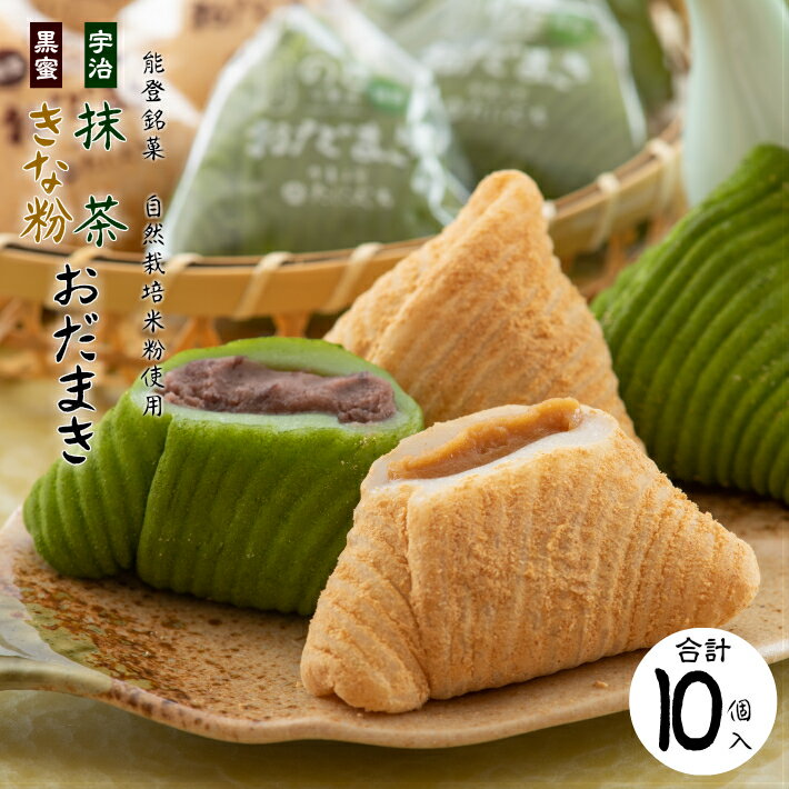 【ふるさと納税】 和菓子 餅 おだまき 10個 セット 宇治 抹茶 黒蜜 きな粉 能登 銘菓 道の駅 のと 千里浜 お土産 おみやげ 茶菓子 お茶菓子 自然栽培 米粉 お餅 粒あん つぶあん 10000円以下 1万円以下 一万円以下 北陸 石川県 羽咋市