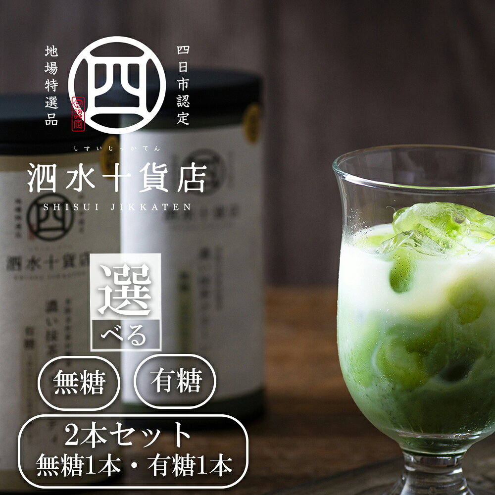 【ふるさと納税】濃い抹茶グリーンティ2本セット　手提げ袋付き 四日市認定地場特産品【泗水十貨店（しすいじっかてん）】