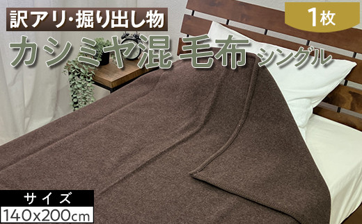 【ダークブラウン】【訳アリ・掘り出し物】カシミヤ混 毛布 シングル 1枚 W-208