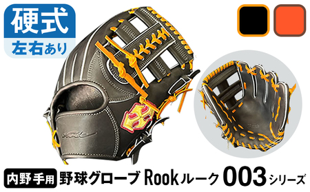 硬式 グラブ 内野手 用 Rook ルーク 003シリーズ:ブラック×タン 左投げ用