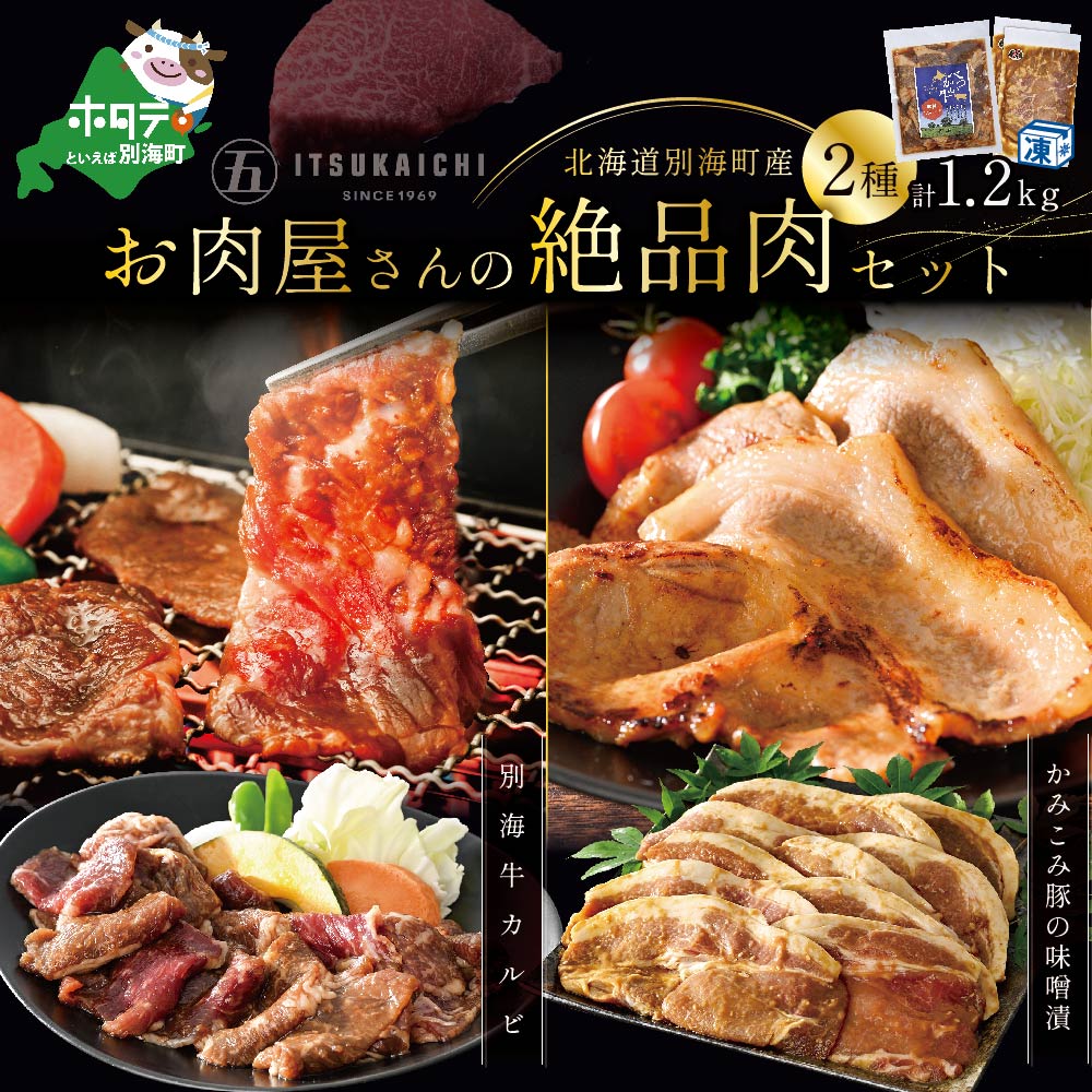 【焼肉セット1.2kg！】別海牛 味付け カルビ 400g かみこみ 豚味噌漬け 800g 計1.2kg 焼肉 牛肉 豚肉 セット【be111-0103】