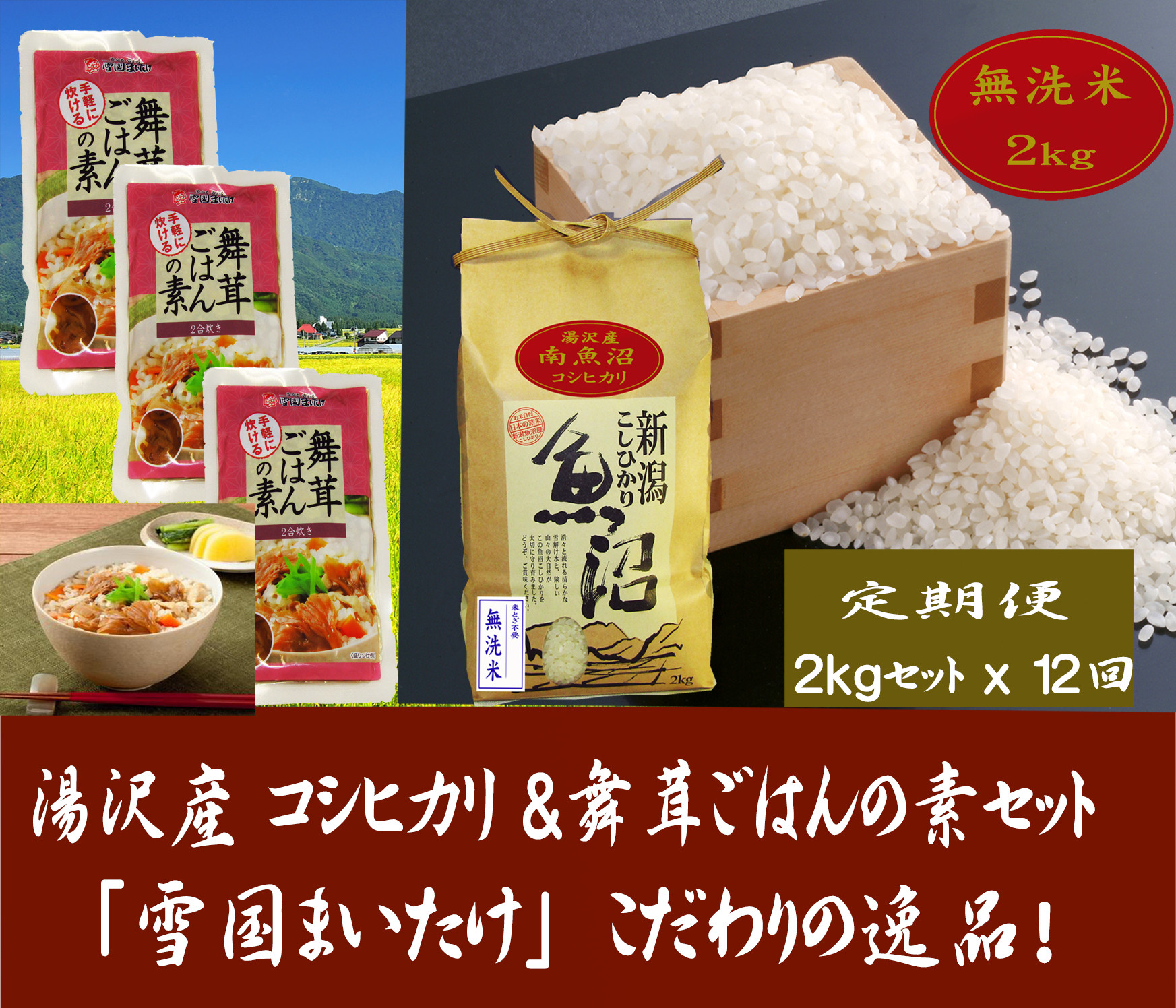 
【12ヶ月定期便】令和6年産【湯沢産コシヒカリ】＜無洗米＞2kgと雪国まいたけご飯の素140g×3袋のセット 魚沼最上流域 魚沼産コシヒカリ
