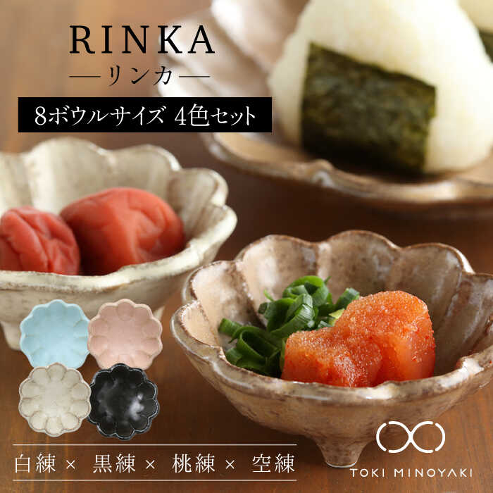 【ふるさと納税】【美濃焼】リンカ 8ボウルサイズ 4点セット【カネコ小兵製陶所】【TOKI MINOYAKI返礼品】≪土岐市≫ 食器 小鉢 副菜鉢 [MBD135]