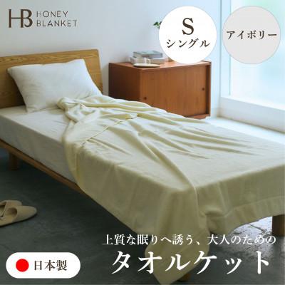ふるさと納税 和泉市 【無撚糸 タオルケット シングルサイズ アイボリー】140×190cm 大阪府和泉市