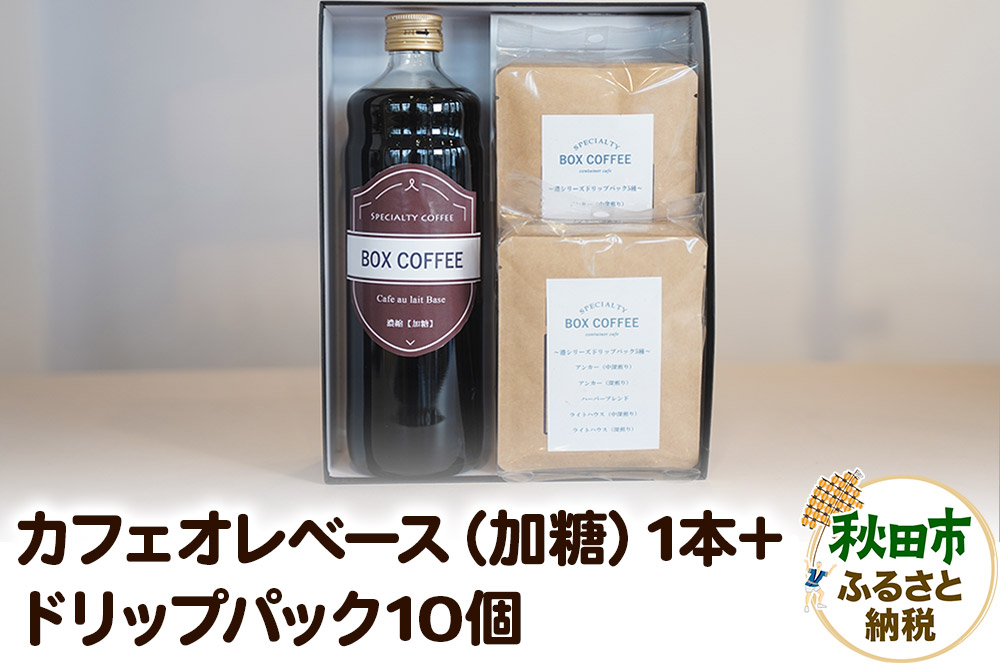 【ギフト】カフェオレベース（加糖）＋ドリップパック10個のセット 詰め合わせ 珈琲 ドリップバッグ