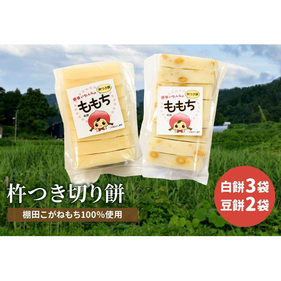 もち 新潟県上越産／棚田こがねもち100％使用 杵つき切り餅 5袋セット 餅 もち米 食品 お取り寄せ