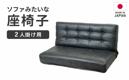 【ブラック】ソファみたいな座椅子 ヴァーサ 2人掛け / 家具 チェアー 2人掛けソファー 二人用 ソファー ソファ 座イス コンパクト 一人暮らし かわいい おしゃれ こたつ リクライニングチェアー ローソファー ギフト プレゼント 北欧 省スペース [aw055-d002_01]