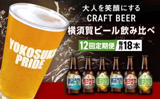 【全12回定期便】飲み比べ ビール 3種　18本セット （330ml瓶×計216本）クラフトビール  定期 定期便 ビール お酒 BBQ 宅飲み 家飲み 晩酌 人気 びーる 瓶ビール 飲み比べ セット 横須賀 【有限会社たのし屋本舗】 [AKAE055]