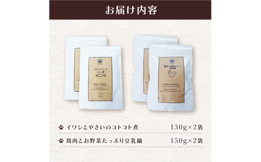 無添加 ペットフード (イワシ煮 トマトシチュー) ワンコとニャンコのご飯 2種類 4袋 犬 猫 ドッグフード キャットフード 安心 安全 ペット フード ペット用品 ヒューマングレード リッチフード