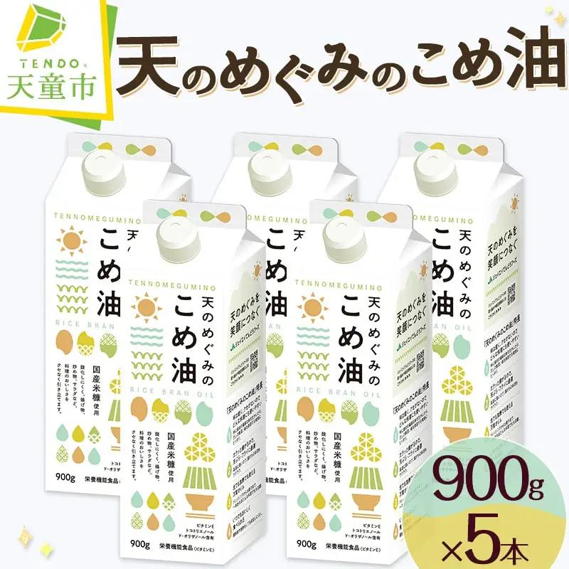 【8月上旬発送】 天のめぐみのこめ油 900g × 5本 米油