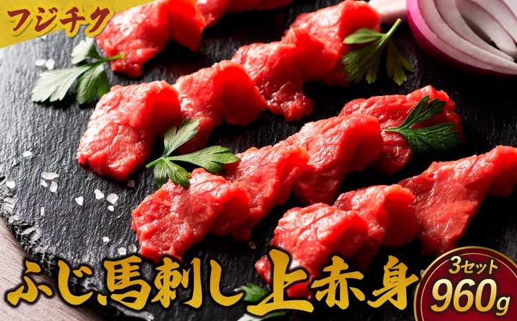 
                  フジチク ふじ馬刺し上赤身セット 計約960g（約80g×4個）×3セット ふじ馬刺し 馬刺し 馬刺 馬肉 赤身
                