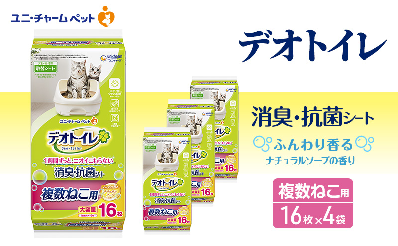 デオトイレ 複数ねこ シート ソープ 16枚×4 ペットシーツ ペットシート ユニ・チャーム