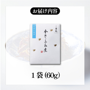 【京都吉兆】ちりめん生姜煮 1袋(60g) ちりめん