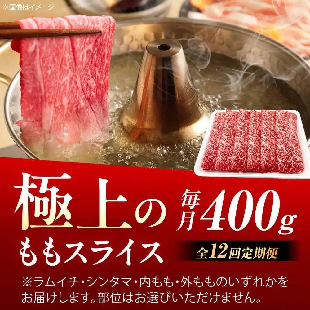 【12回定期便】佐賀牛 ももスライス すき焼き・しゃぶしゃぶ用 400g /MKミート武雄[UEM047] すき焼き 定期