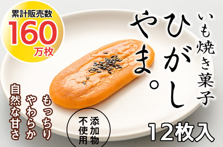 
            【添加物不使用】テレビで紹介、もっちりやわらかで人気「いも焼き菓子  ひがしやま。(12枚入)」 Qdr-A192 ／ ギフト お取り寄せ 高知 四万十 四万十ドラマ 人参芋 東山 国産芋 さつまいも スイートポテト 干し芋 芋スイーツ 和菓子 焼き菓子 贈りもの 熨斗 個包装 添加物不使用 白砂糖不使用
          