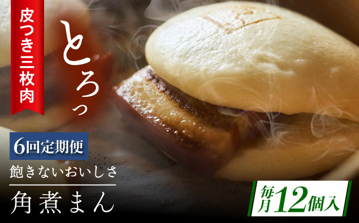 【6回定期便】長崎名物 皮付三枚肉の角煮まん12個 [QAX052]