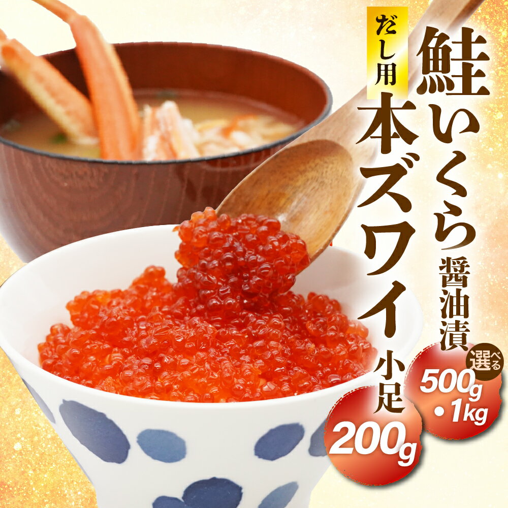 【ふるさと納税】＼レビューキャンペーン／ 鮭 いくら 醤油漬け 500g ( 250g × 2 ) / 1kg ( 250g × 4 ) 濃厚だし用 本ズワイ 小足 200g セット/ さけいくら 醤油漬 イクラ 丼 小分け 鮭卵 魚卵 かに 蟹 出汁 魚介類 海鮮 海の幸 海産物 冷凍 北海道 えりも町