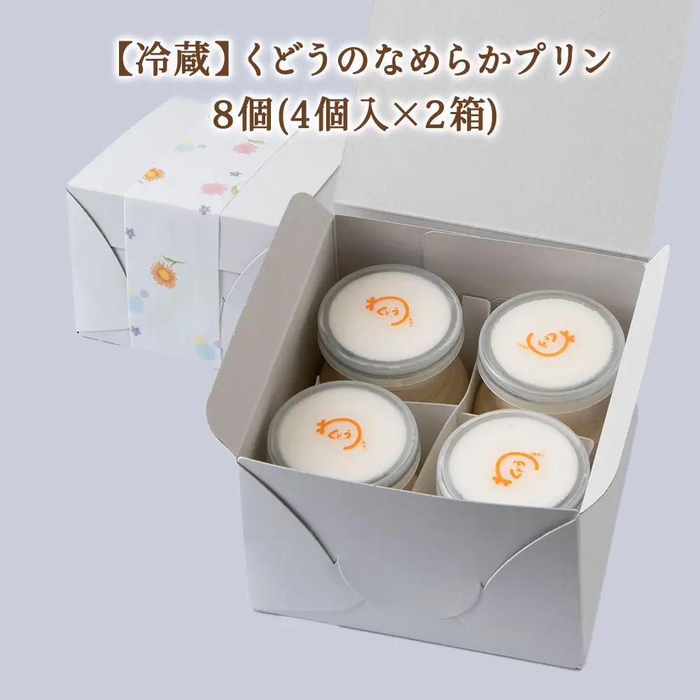 菓子夢工房 くどうのなめらかプリン8個入～素材にこだわった贅沢仕立て～【配送不可地域：離島・沖縄県・信越、北陸・東海・近畿・中国・四国・九州】