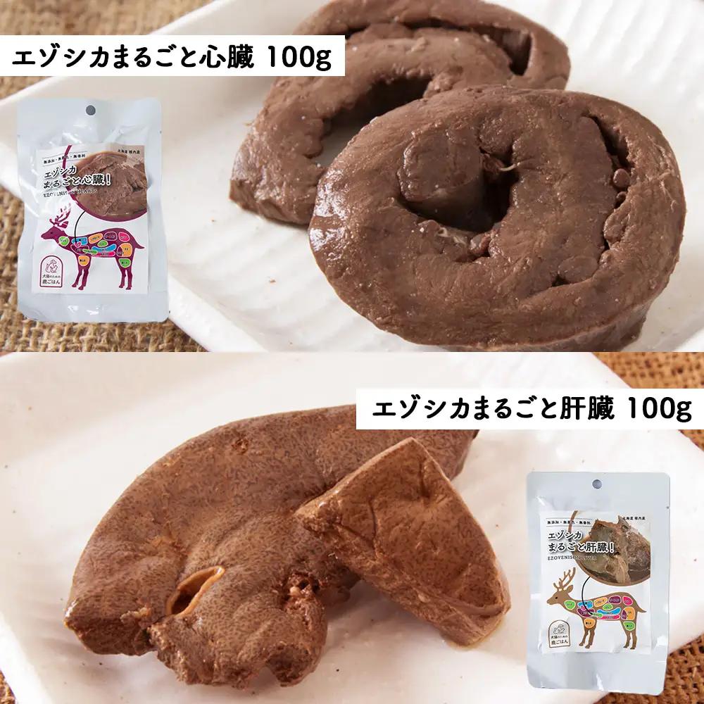 【愛犬用エゾシカ肉】まるごと内臓シリーズ(心臓・肝臓・肺・腎臓)各100g 合計400gセット【配送不可地域：離島・沖縄県】
