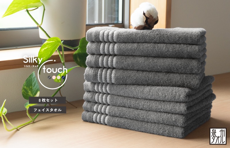 G2942 シルキータッチ フェイスタオル チャコール8枚【タオル 泉州タオル 普段使い 日用品 家族 たおる】
