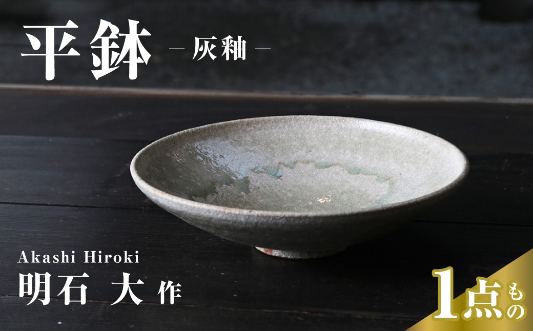 
                  皿 平鉢（灰釉） 明石大 現代茶陶展 受賞作家｜皿 お皿 器 食器 おもてなし 陶器 陶芸 焼き物 作家 埼玉県 久喜市
                