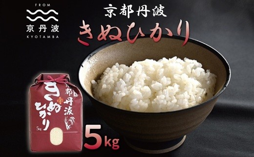 ≪先行予約≫京丹波きぬひかり 5kg 令和8年産 京都 精米 キヌヒカリ　※北海道・沖縄は配送不可[010MB002]