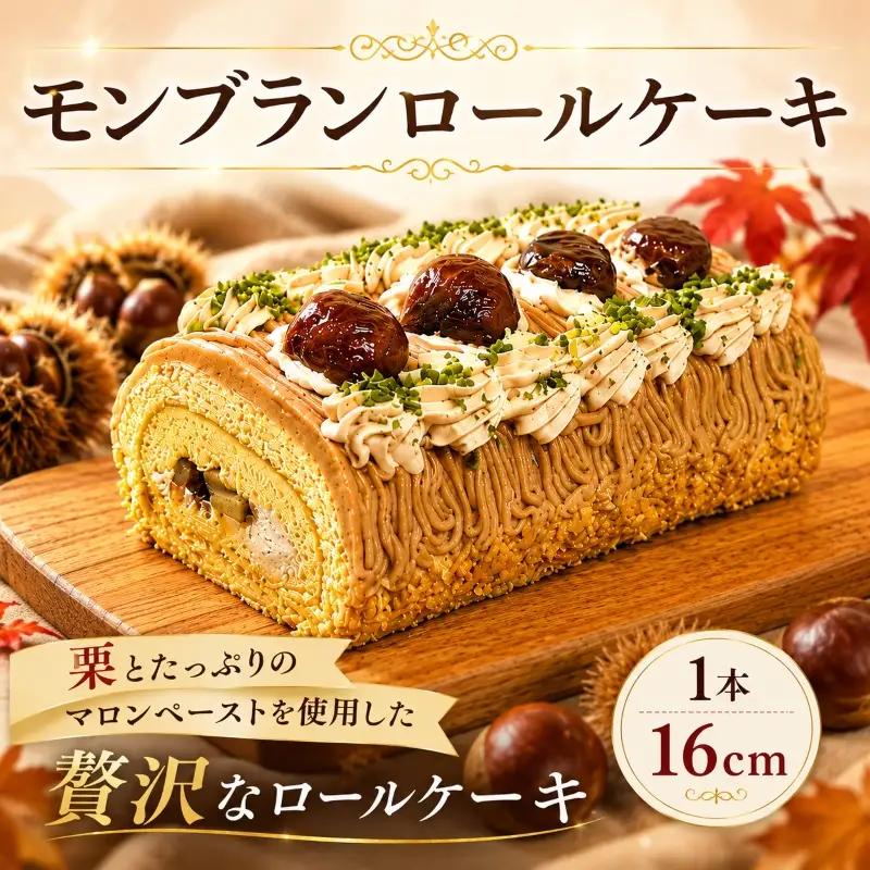 モンブラン 16cm  ロールケーキ モンブラン