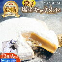 【ふるさと納税】【全6回定期便】【食べるJAPAN美味アワード2022】とろける濃厚 塩生キャラメル「MANGETSU」85g×3箱/回 平戸市 / firand [KAA265] 受賞歴多数 キャラメル セット 贅沢 スイーツ お菓子 6回 定期便