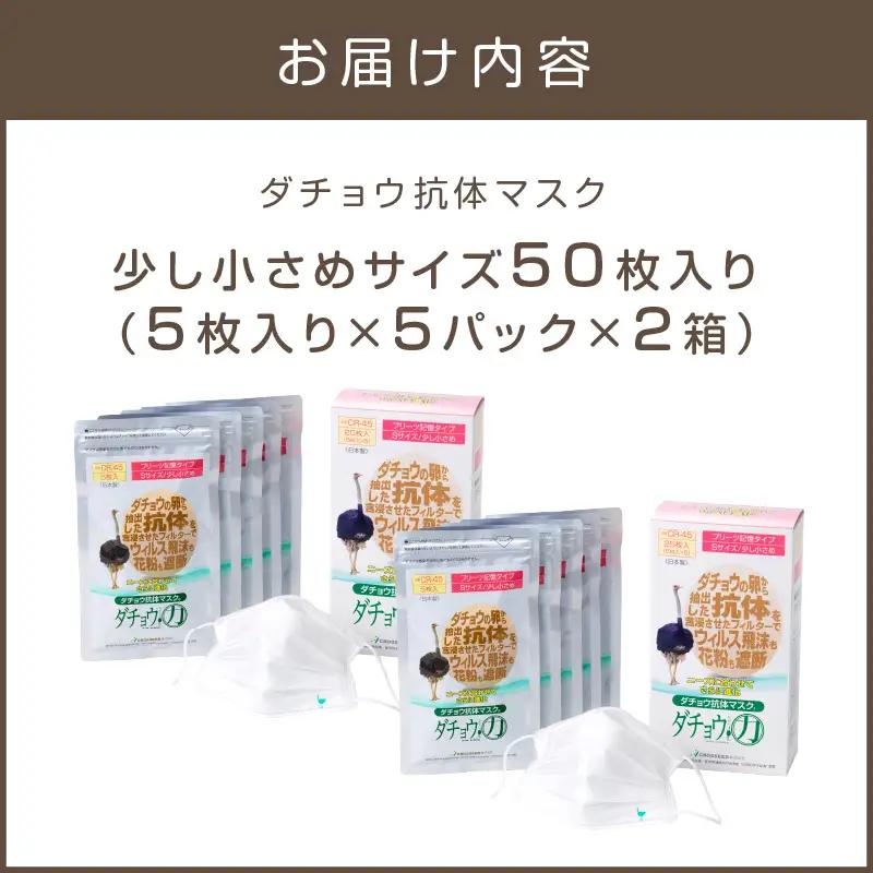 ダチョウ抗体マスクCR-45 25枚入り×2箱 Sサイズ【D3-008】