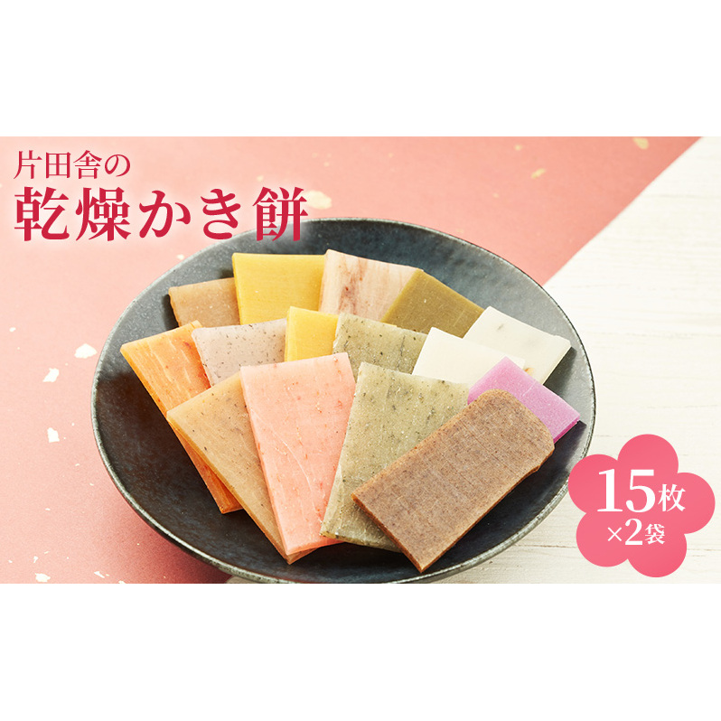 片田舎の乾燥かき餅（15枚×2袋）