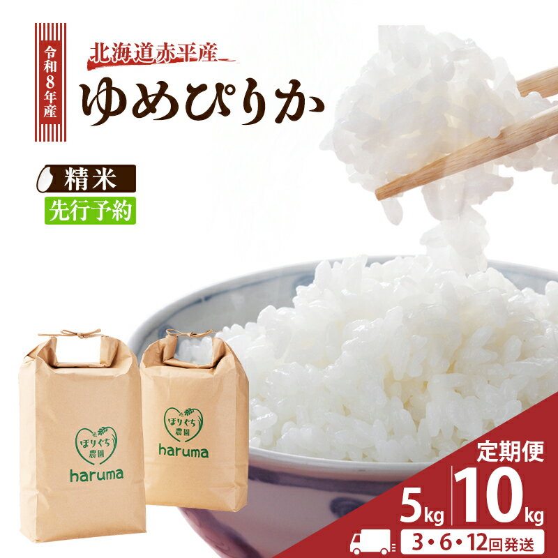 【ふるさと納税】ゆめぴりか 令和8年産 先行予約 先行受付 精米したて直送 選べる 定期便 5kg 10kg 米 白米 精米 米 お米 北海道米 赤平産 ごはん ご飯 ライス おにぎり 赤平市 《定期便は入金翌月から出荷開始》　お届け：2026年10月中旬より順次お届け