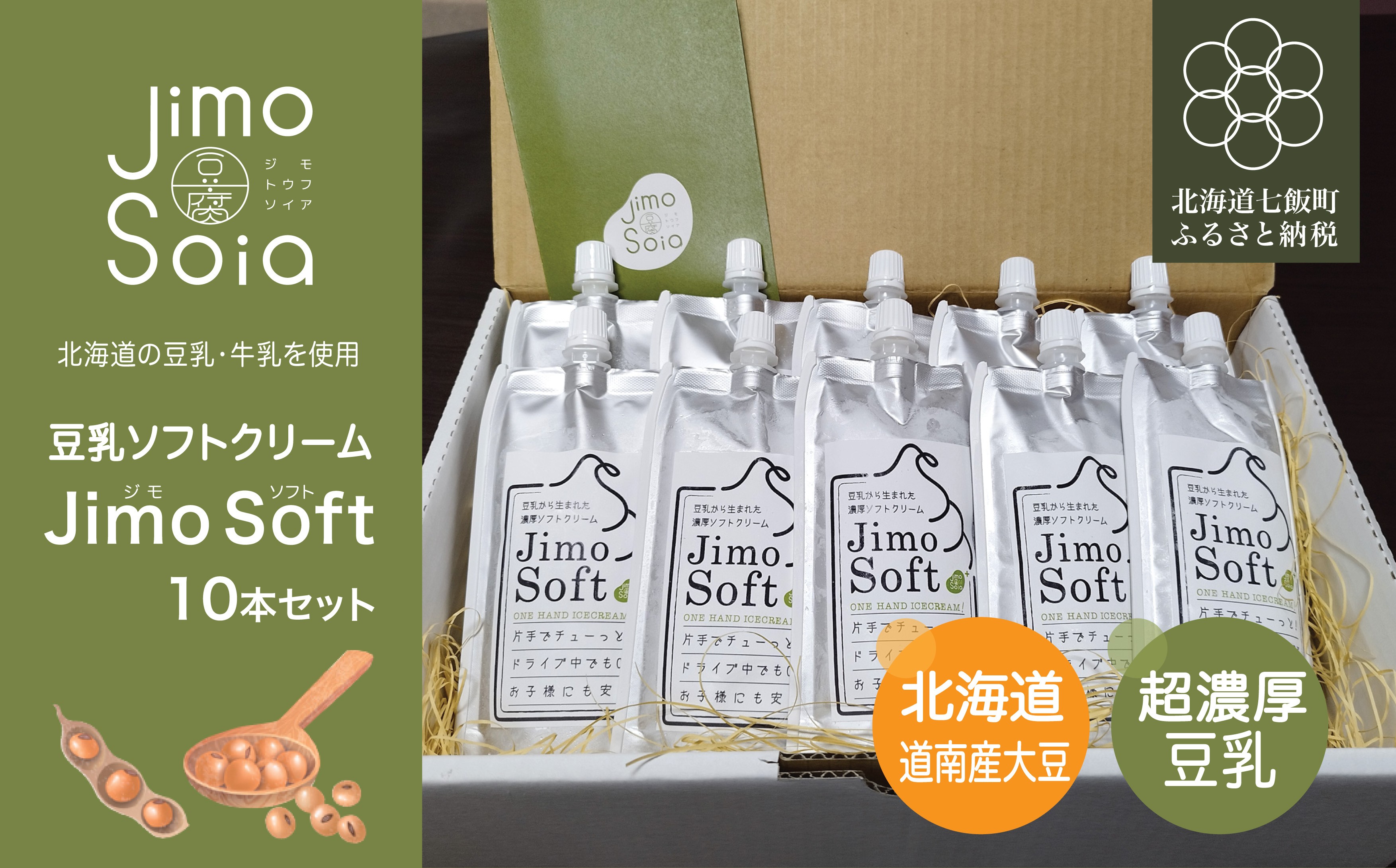 
                  Jimo豆腐Soia　豆乳ソフトクリームJimo Soft 10本セット 【 ふるさと納税 人気 おすすめ ランキング おから 豆乳 ソフトクリーム スイーツ おやつ 健康 ヘルシー 北海道 七飯町 送料無料 】 NAS014
                