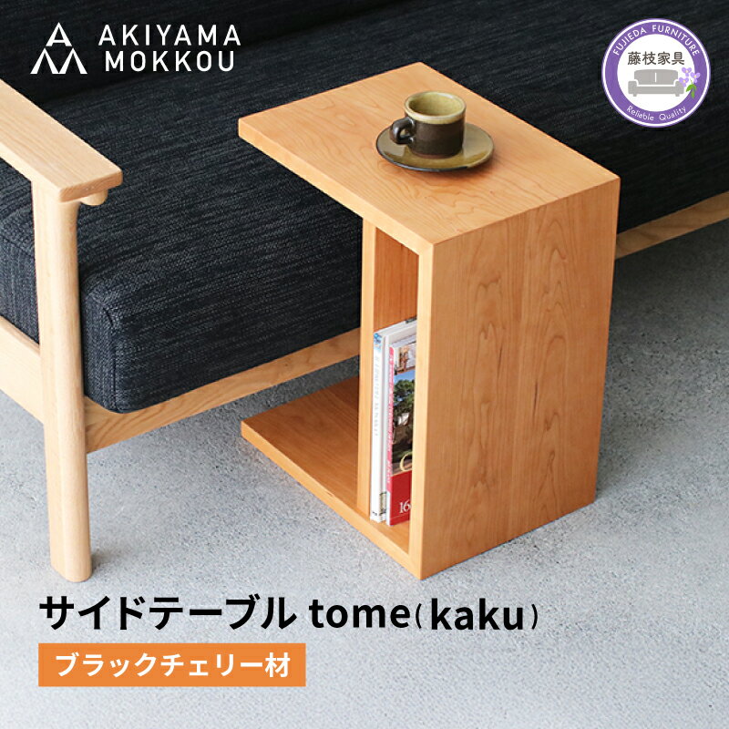 【ふるさと納税】 サイドテーブル tome kaku W41×D30×H50cm コの字 多目的 便利 ブラックチェリー材 木製 家具 インテリア リビング ソファサイド ベッドサイド シンプル ナチュラル おしゃれ 国産 秋山木工 木工 職人 手作り 藤枝家具 藤枝市 静岡県